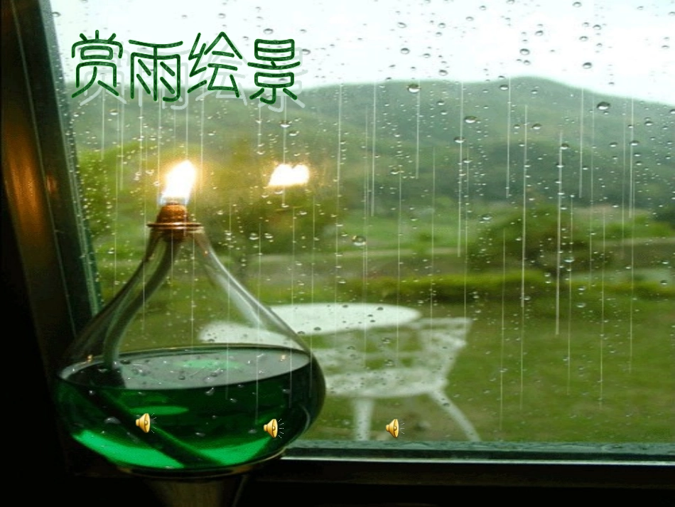 人教版九年级雨的诉说课件_第3页