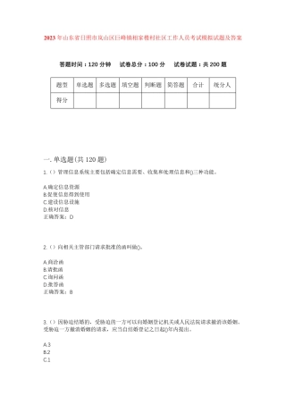 精品日照市岚山区巨峰镇相家楼村社区工作人员考试模拟试题及答案
