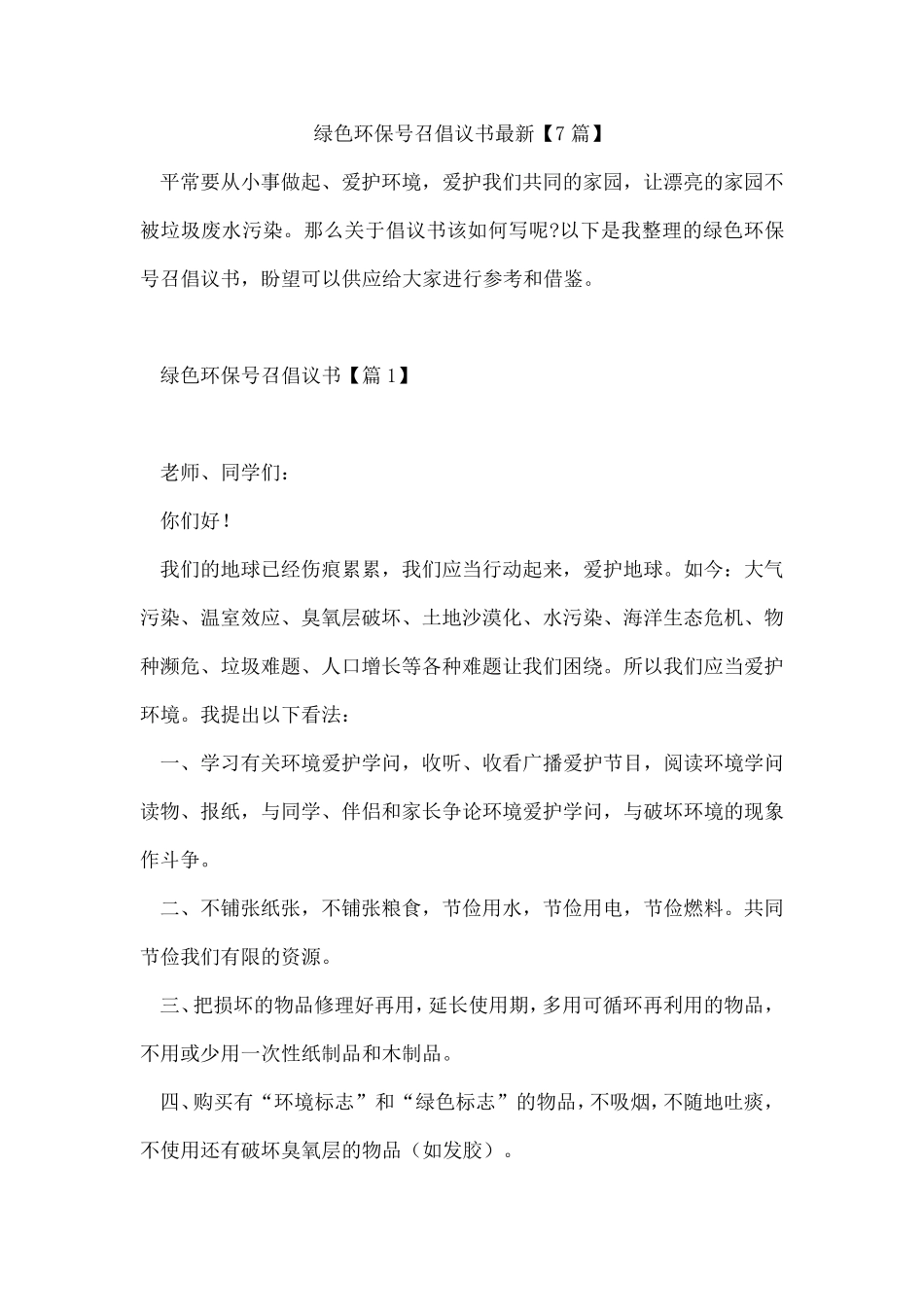 绿色环保号召倡议书最新【7篇】 _第1页