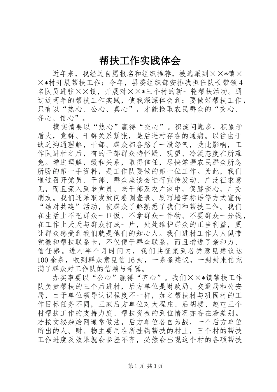 帮扶工作实践体会 _第1页