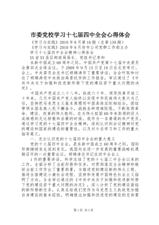 市委党校学习十七届四中全会心得体会 