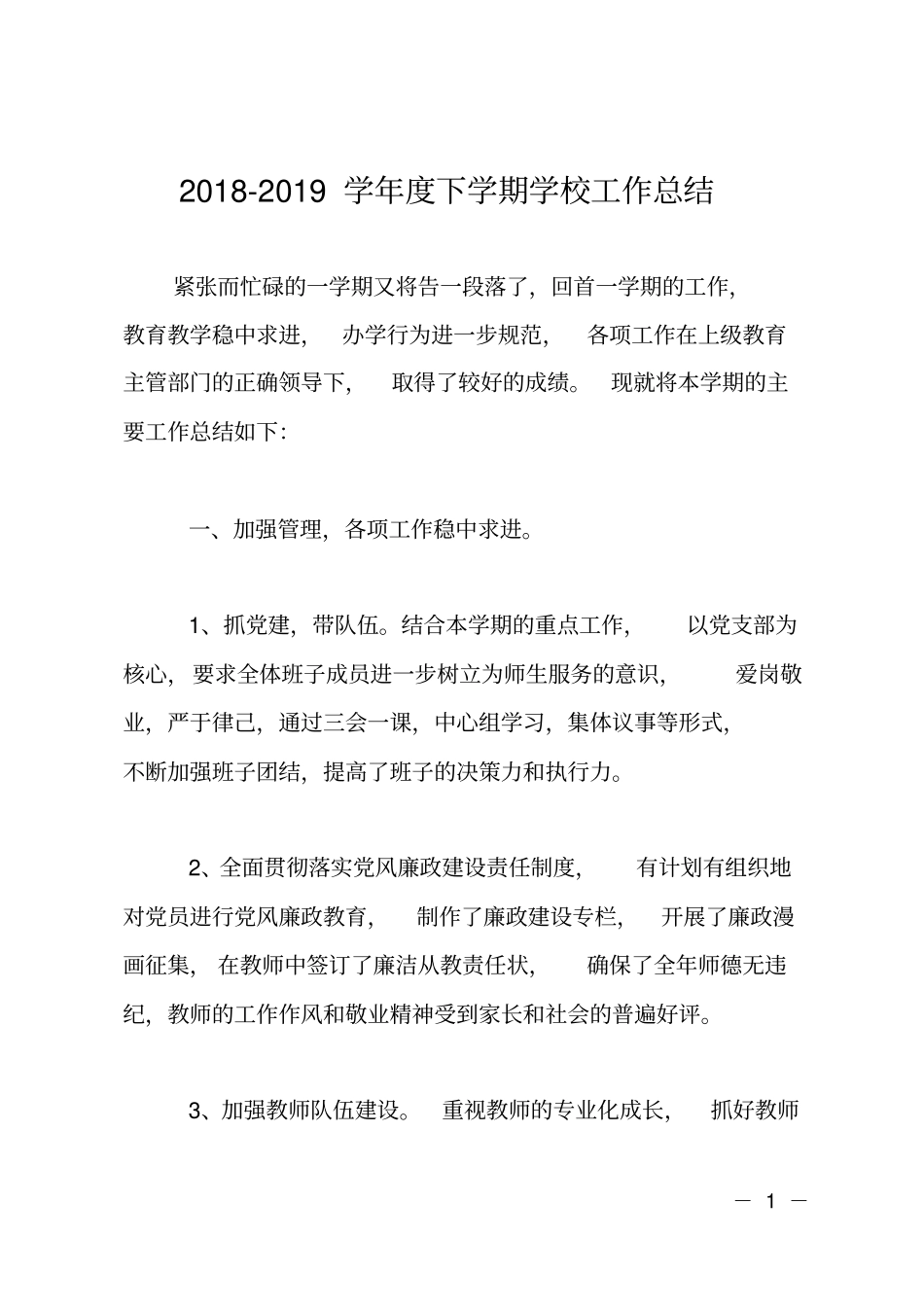 20XX-2019学年下学期学校工作总结_第1页