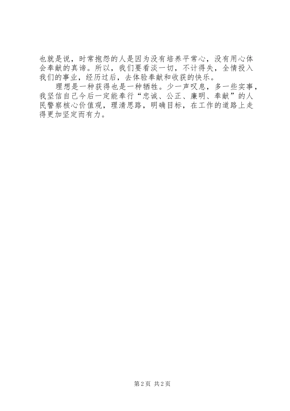 人民警察核心价值观心得体会[全文5篇]_第2页