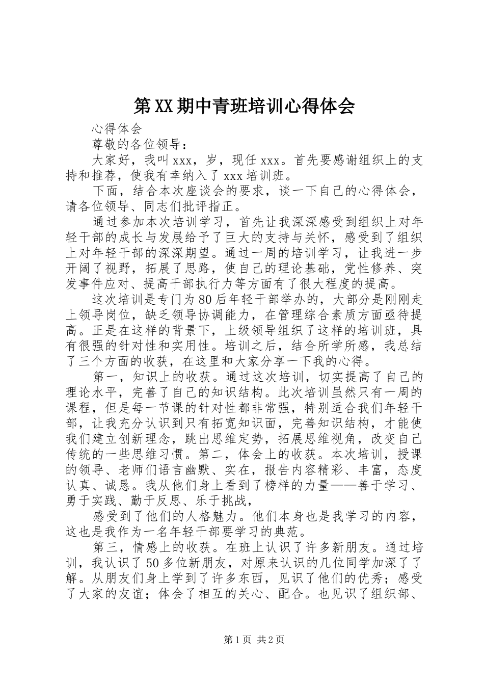 第XX期中青班培训心得体会 _第1页