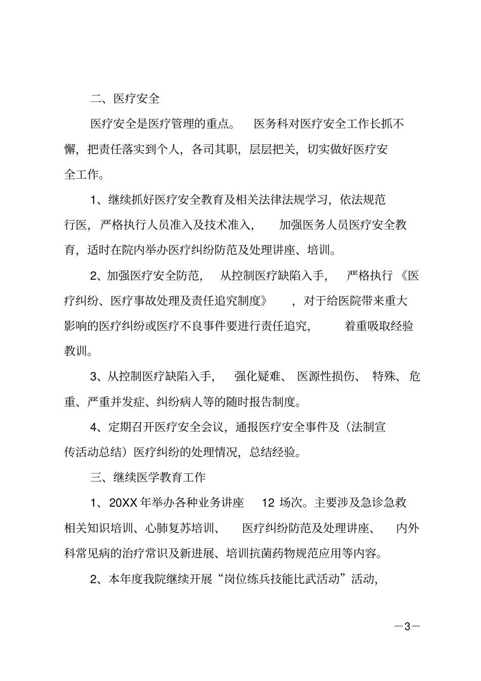 20xx医务科个人工作总结_第3页