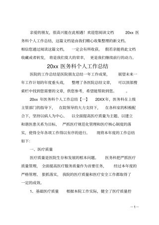 20xx医务科个人工作总结