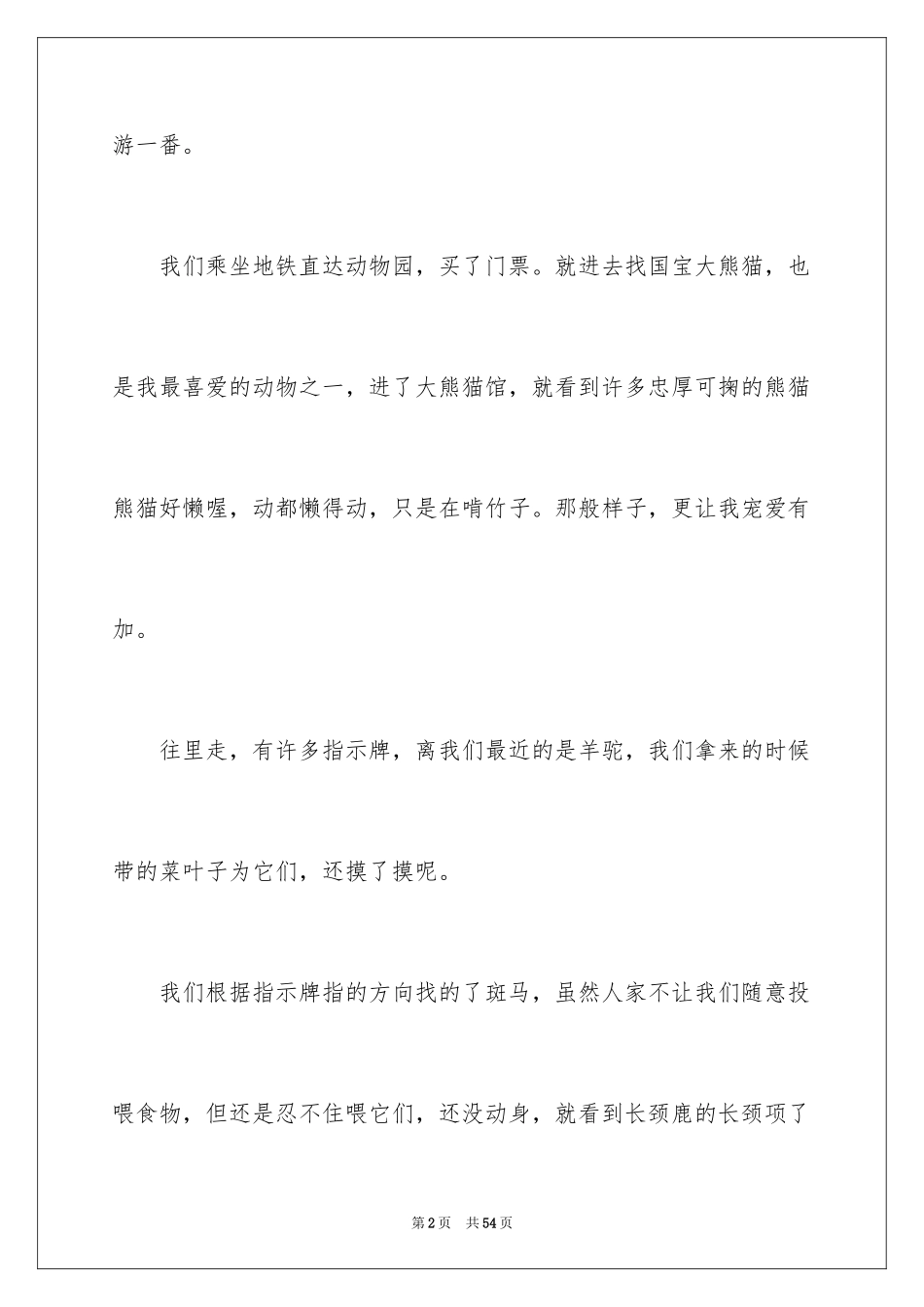 2024动物优秀作文_第2页