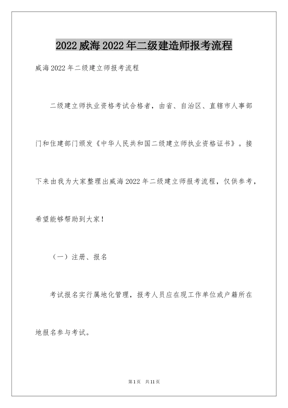 2024威海2024年二级建造师报考流程_第1页