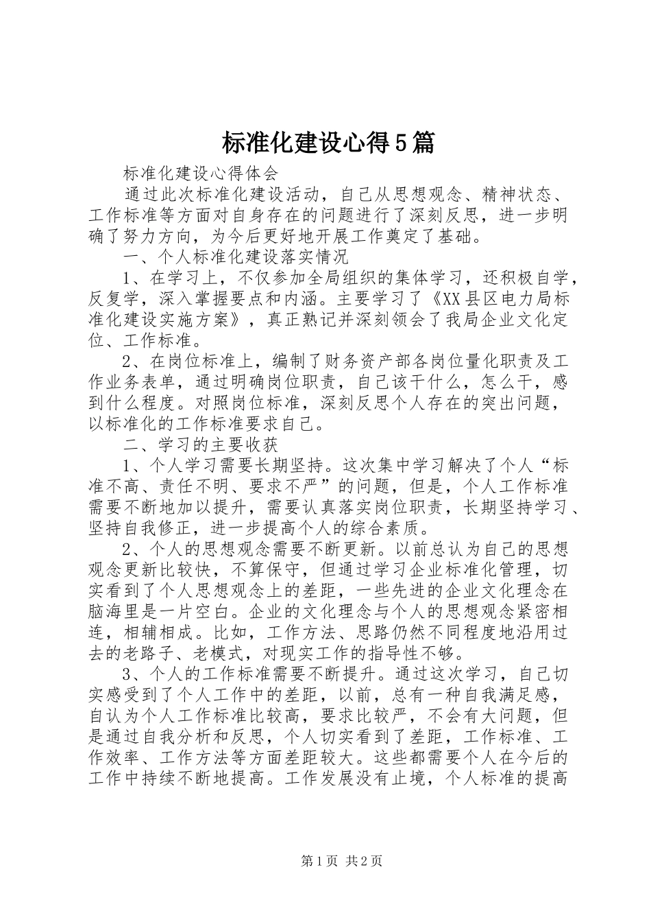 标准化建设心得5篇_第1页
