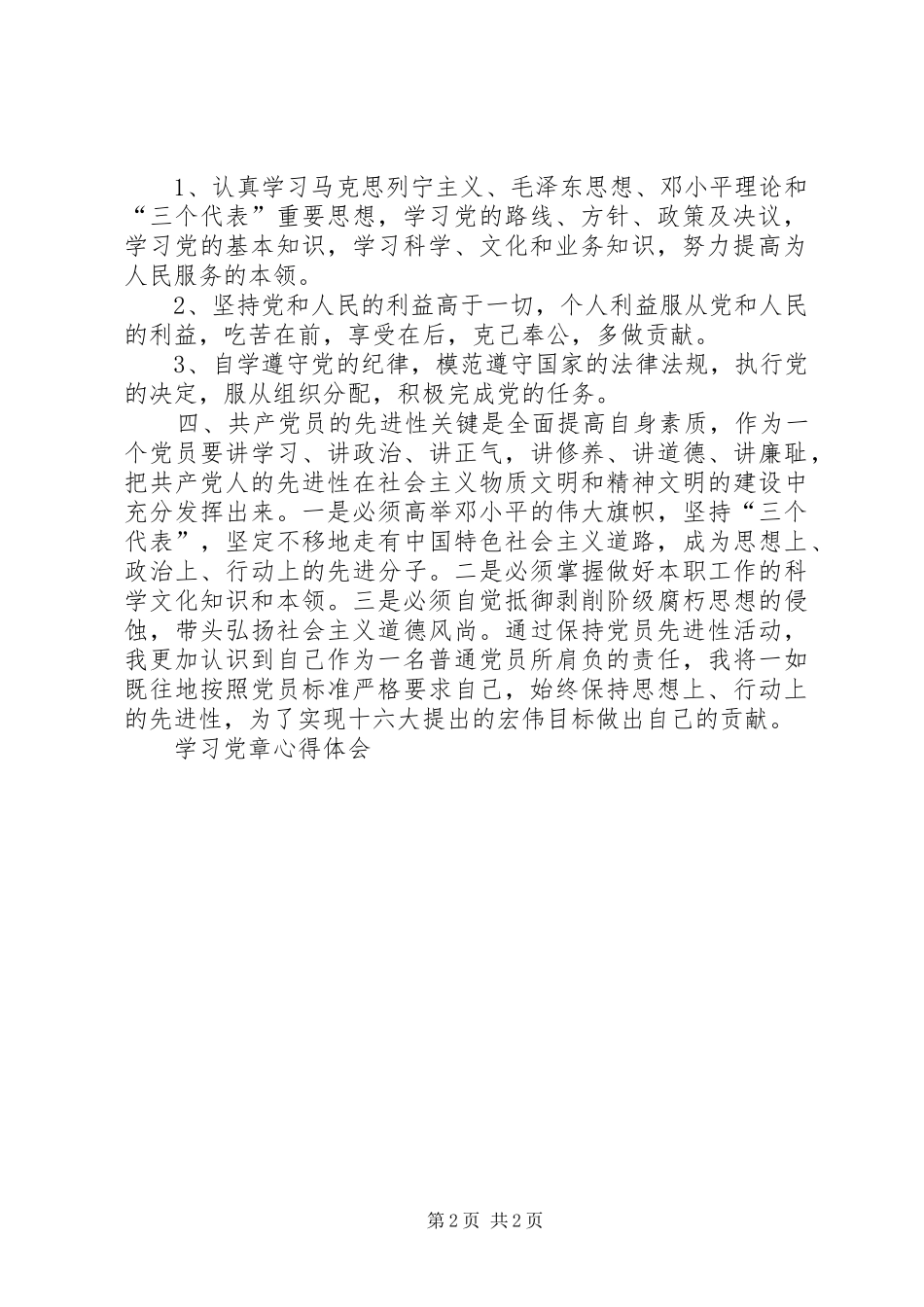 学习党章心得体会 (51)_第2页