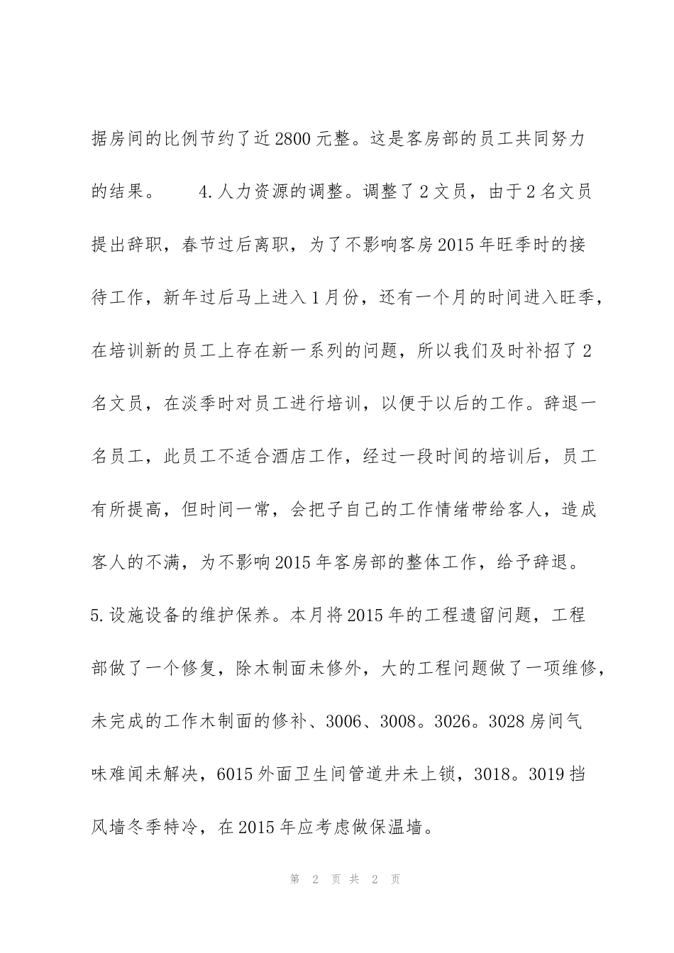 酒店月度工作总结范文400字_第2页