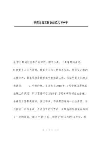 酒店月度工作总结范文400字