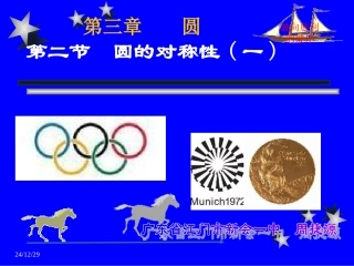 圆的对称性1