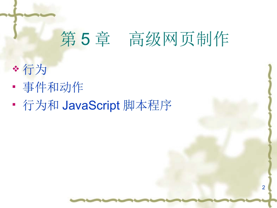 《网页设计与制作》第五章：高级网页制作(1)_第2页