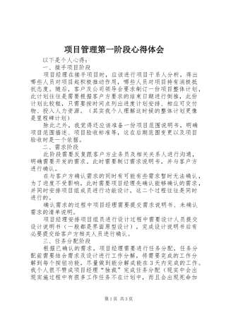 项目管理第一阶段心得体会 
