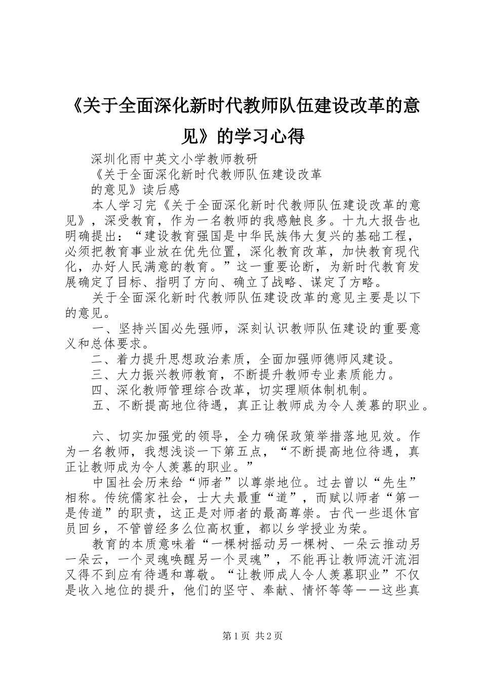 《关于全面深化新时代教师队伍建设改革的意见》的学习心得 _第1页