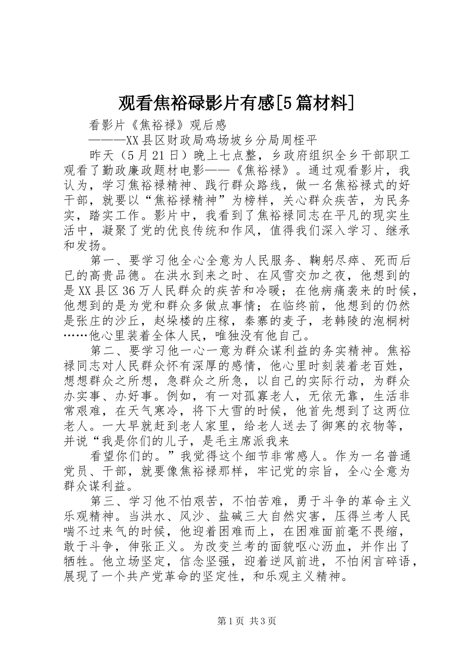 观看焦裕碌影片有感[5篇材料]_第1页