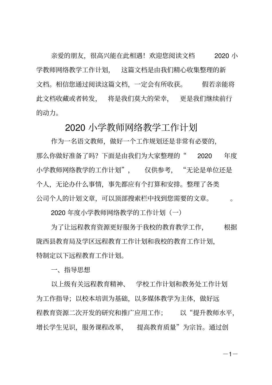 20xx小学教师网络教学工作计划_第1页