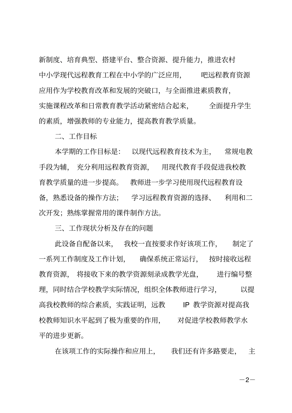 20xx小学教师网络教学工作计划_第2页