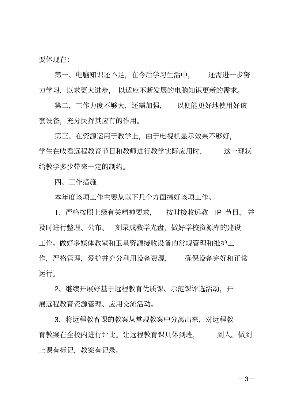 20xx小学教师网络教学工作计划_第3页
