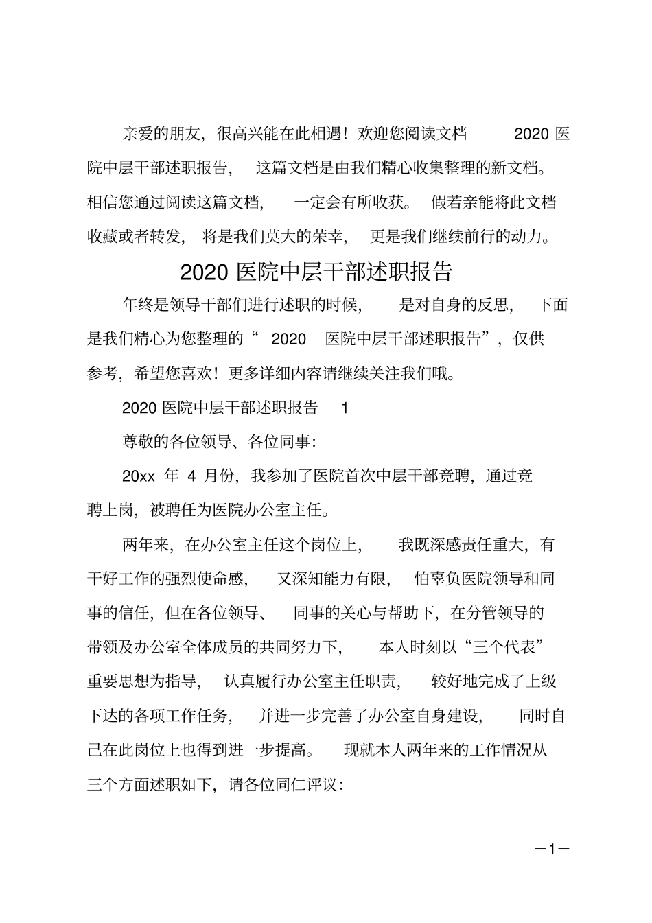 20xx医院中层干部述职报告_第1页