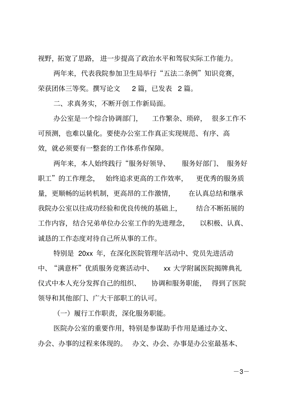 20xx医院中层干部述职报告_第3页