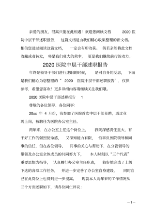 20xx医院中层干部述职报告