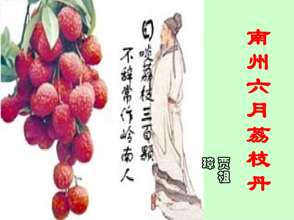南州六月荔枝丹_第1页