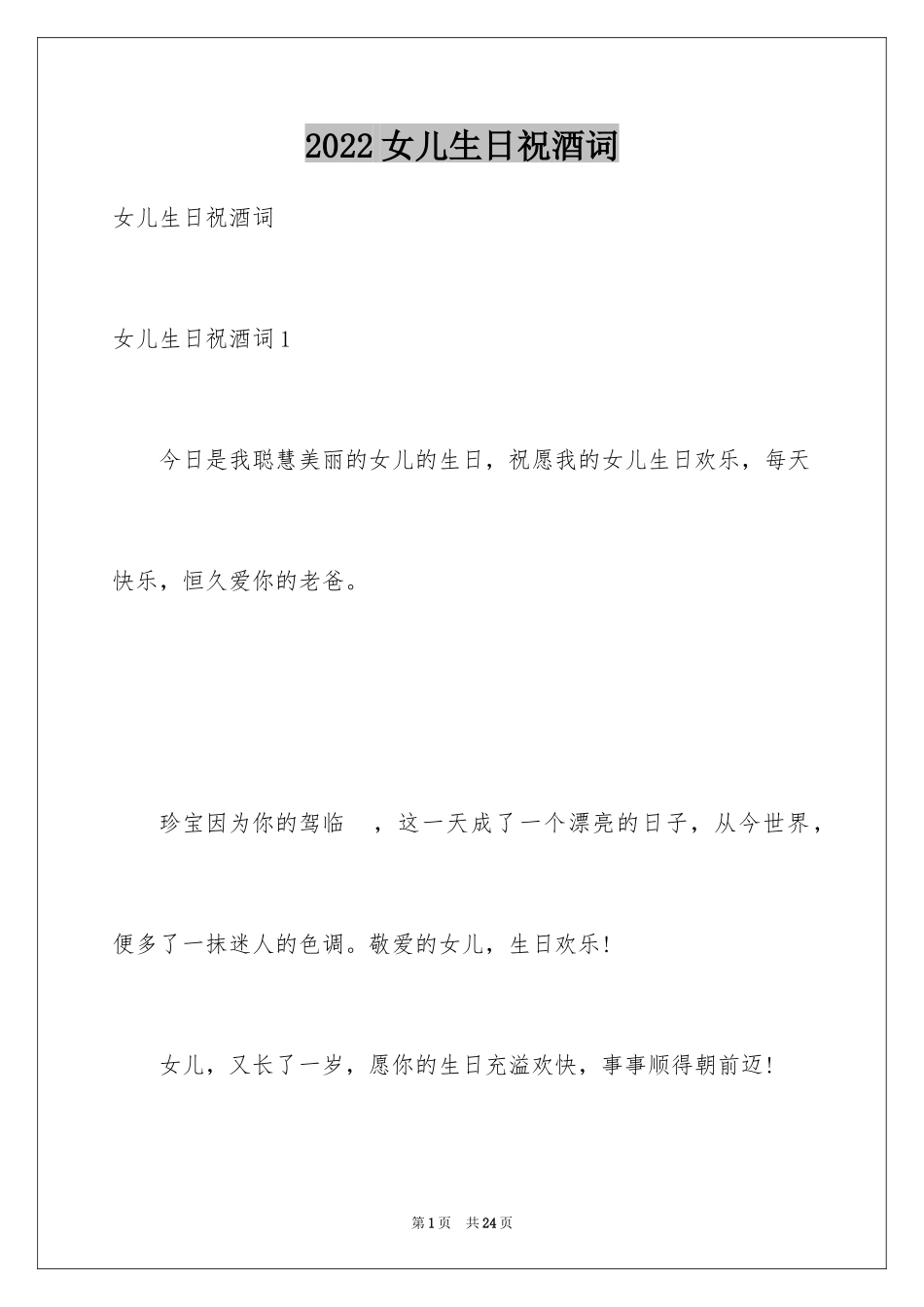 2024女儿生日祝酒词_1_第1页