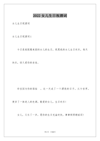 2024女儿生日祝酒词_1