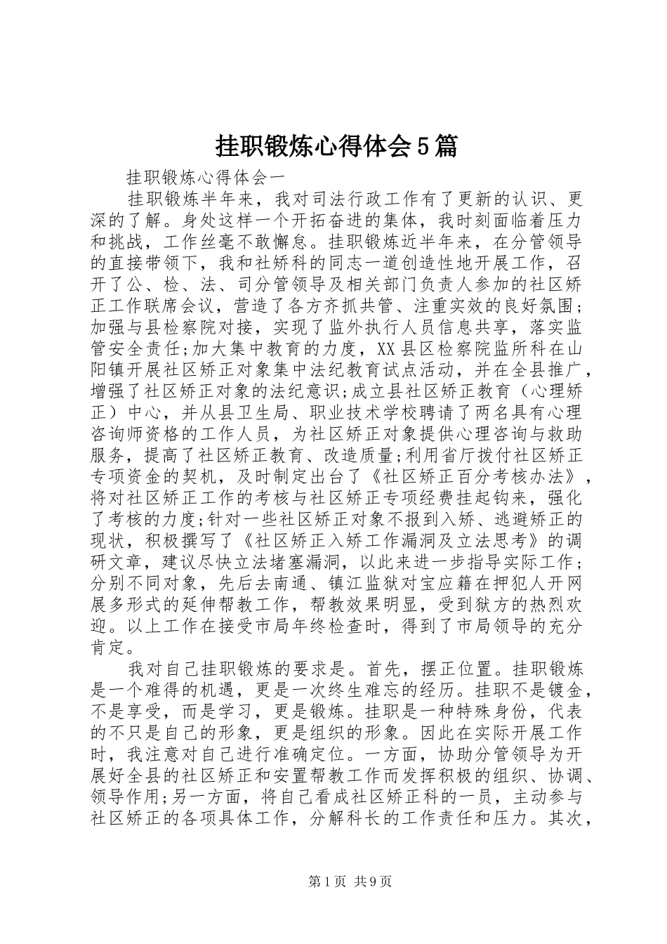 挂职锻炼心得体会5篇_第1页