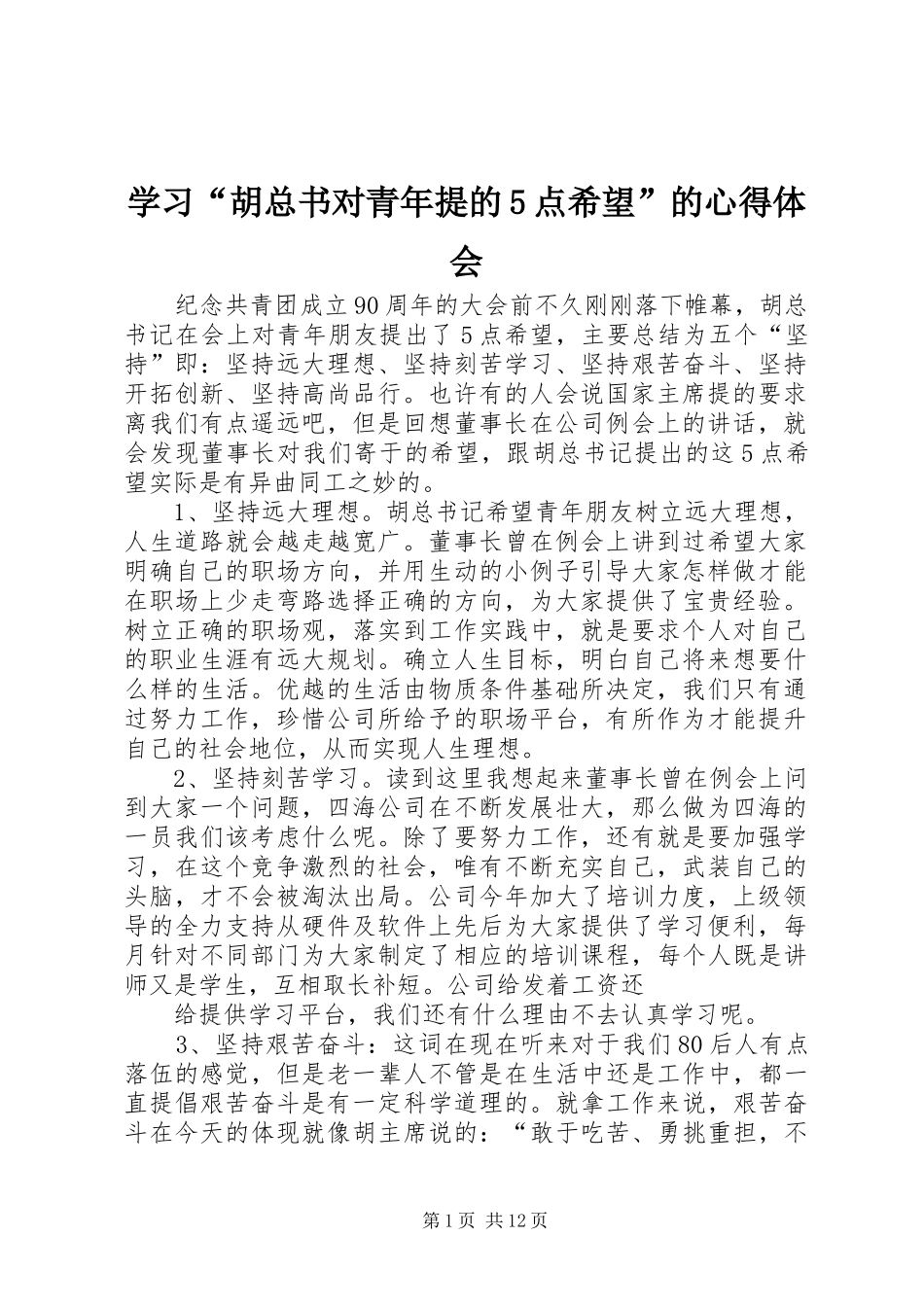 学习“胡总书对青年提的5点希望”的心得体会_第1页