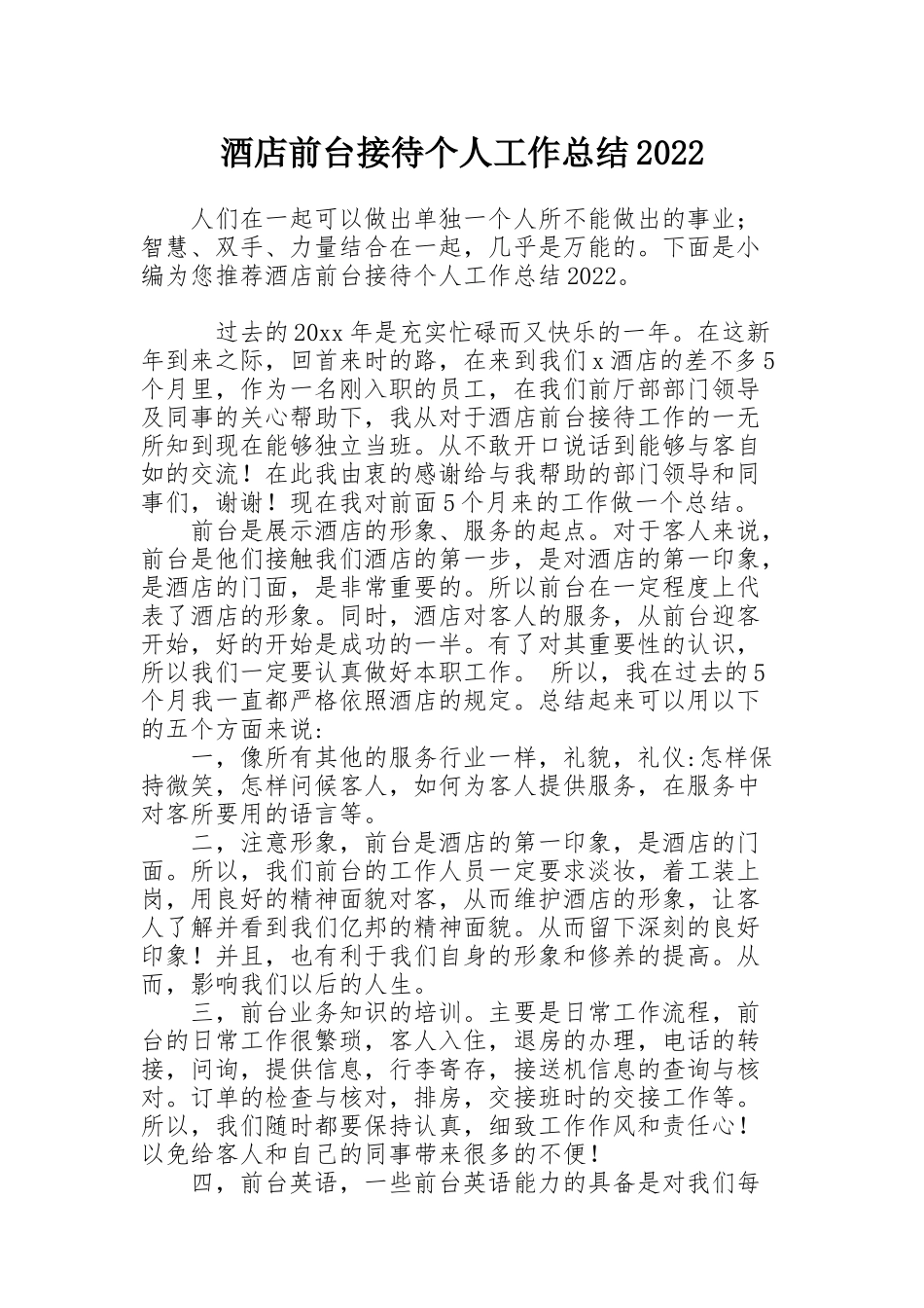 酒店前台接待个人工作总结2022_第1页