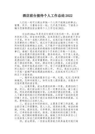 酒店前台接待个人工作总结2022
