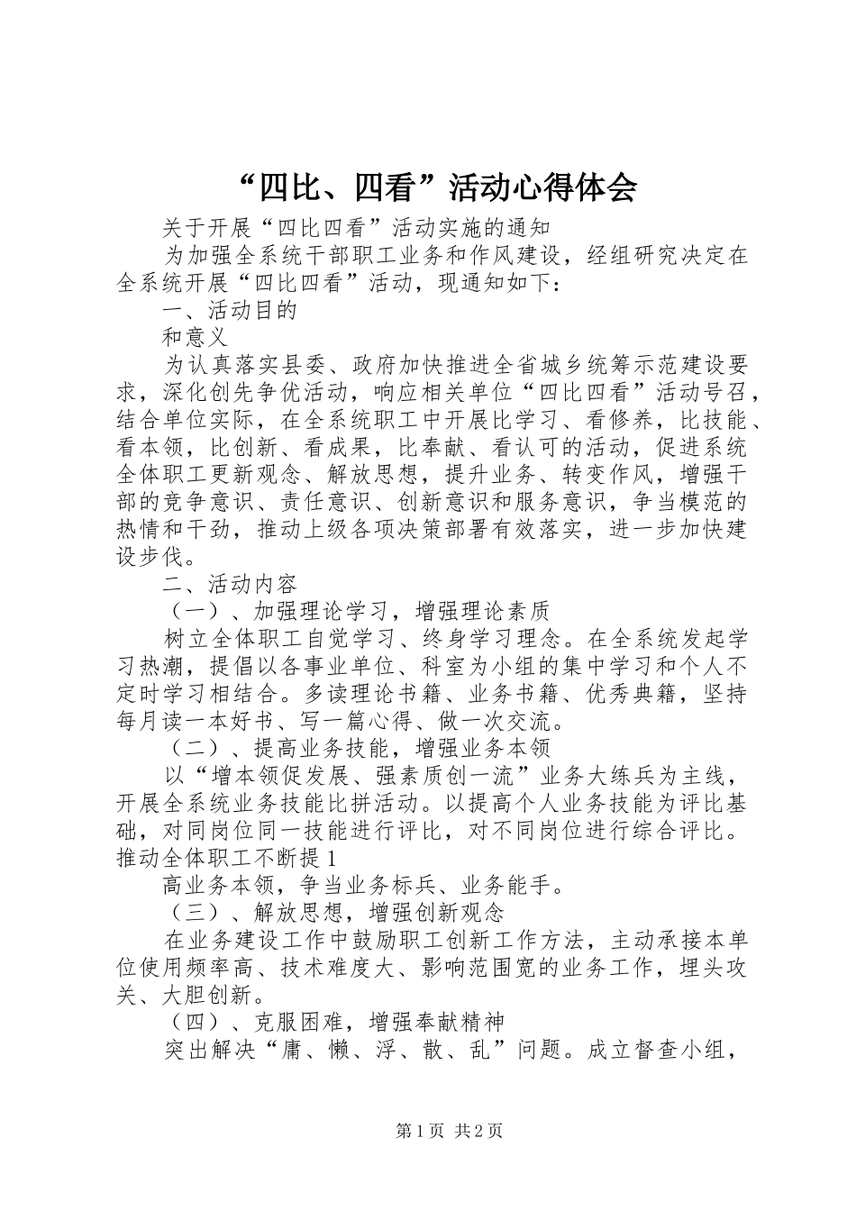 “四比、四看”活动心得体会 _第1页