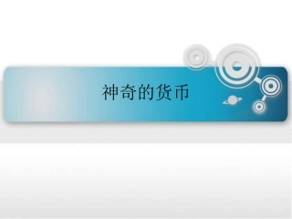 刘辉神奇的货币