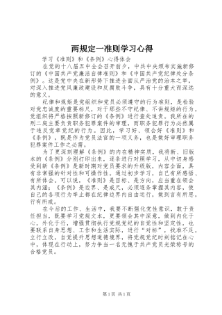 两规定一准则学习心得 