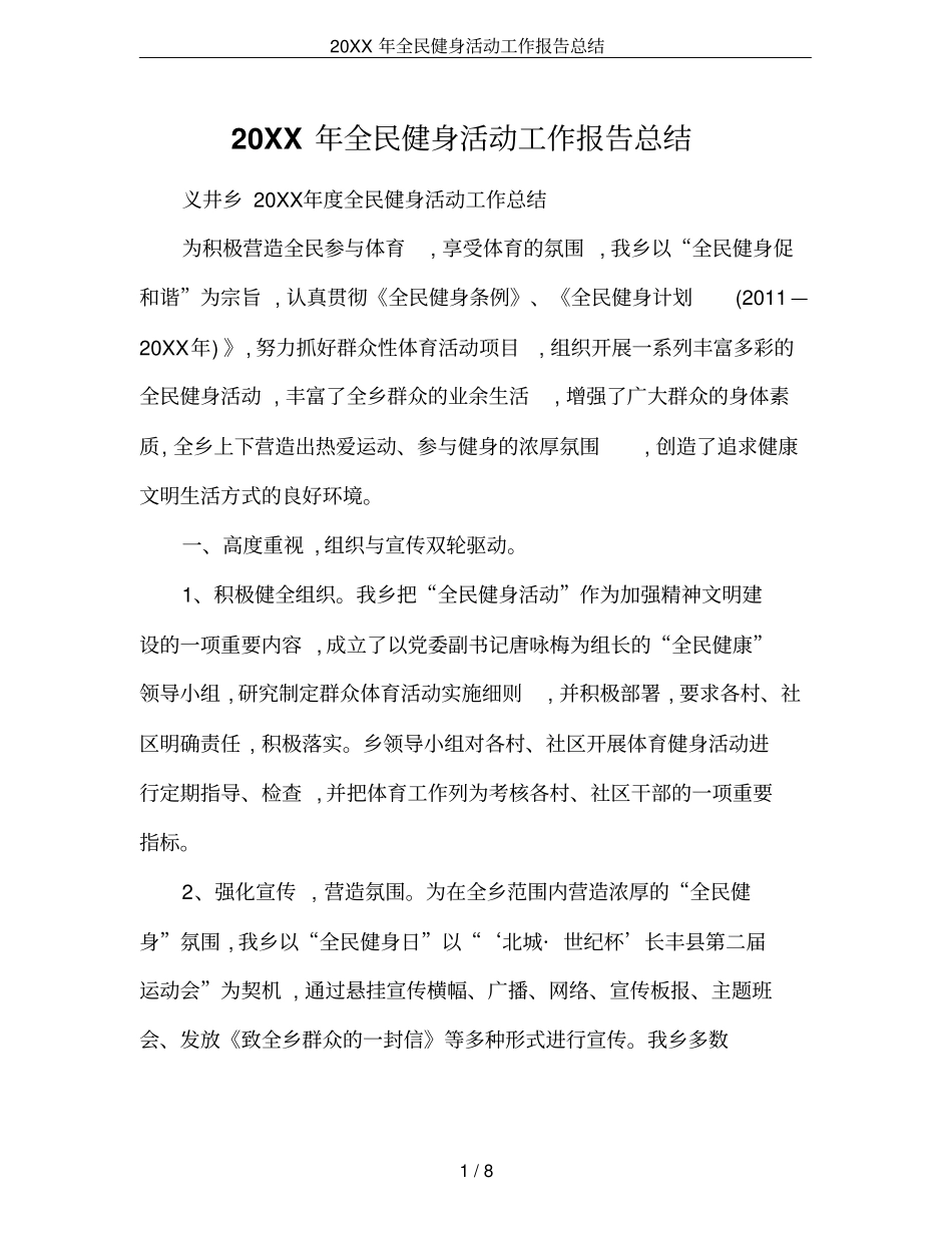 20XX年全民健身活动工作报告总结_第1页
