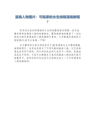 漫画人物图片：可临摹的女生线稿漫画教程7