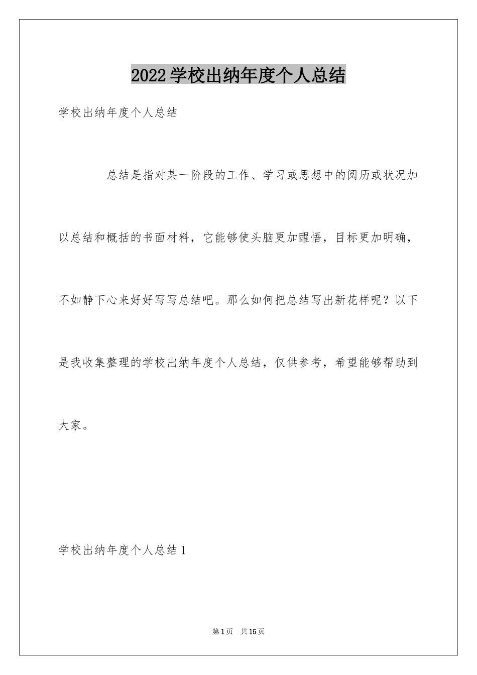 2024学校出纳年度个人总结_第1页