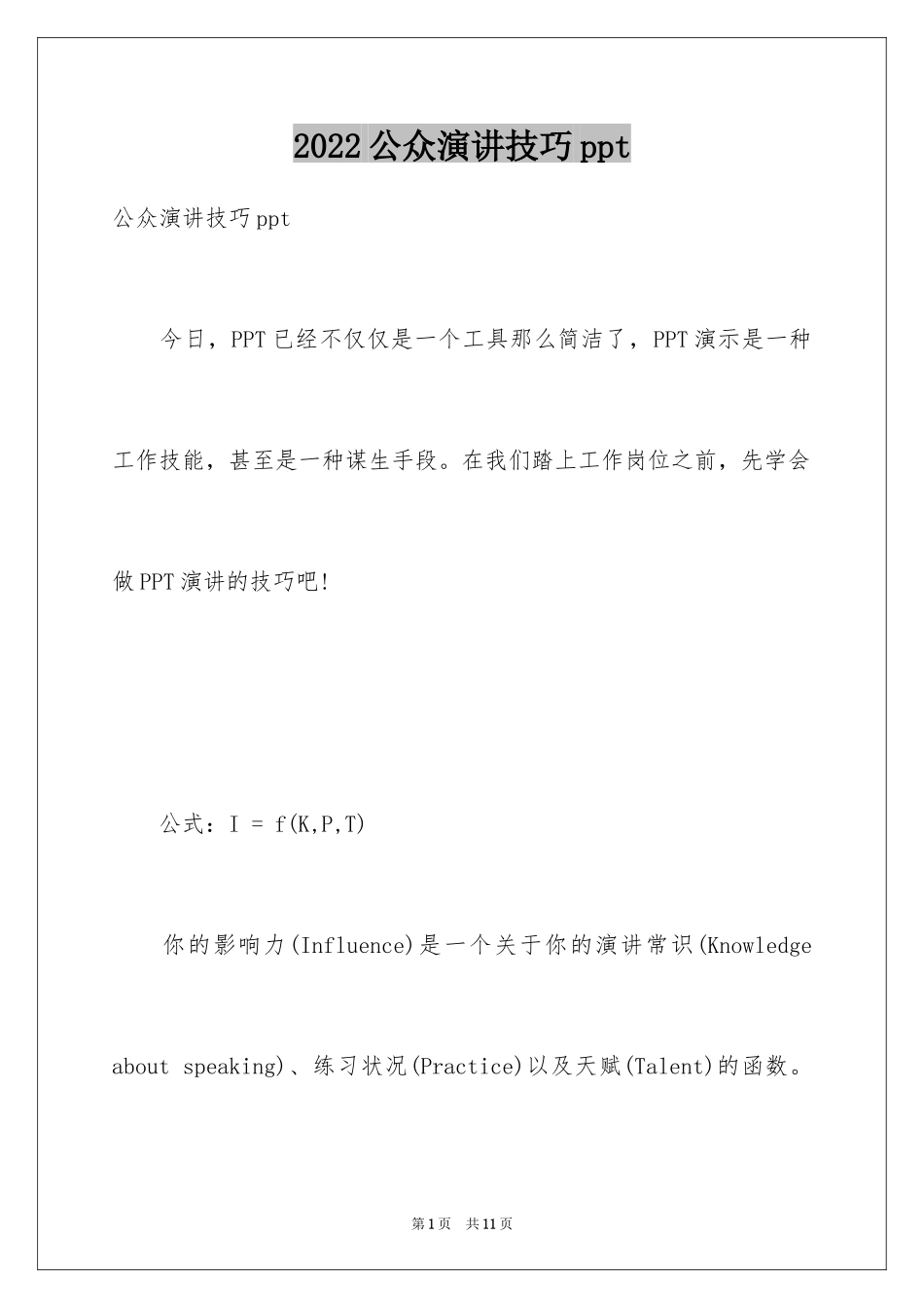 2024公众演讲技巧ppt_第1页