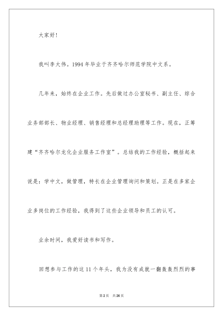 2024办公室主任竞聘演讲稿_718_第2页