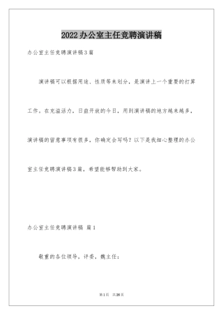 2024办公室主任竞聘演讲稿_718