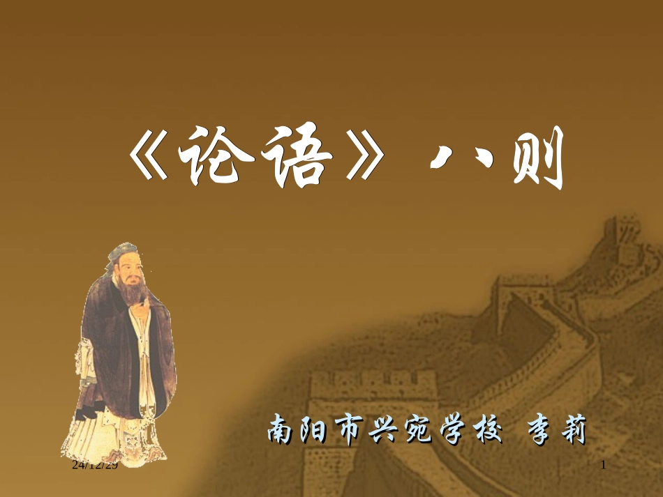 《论语》八则(1)_第1页