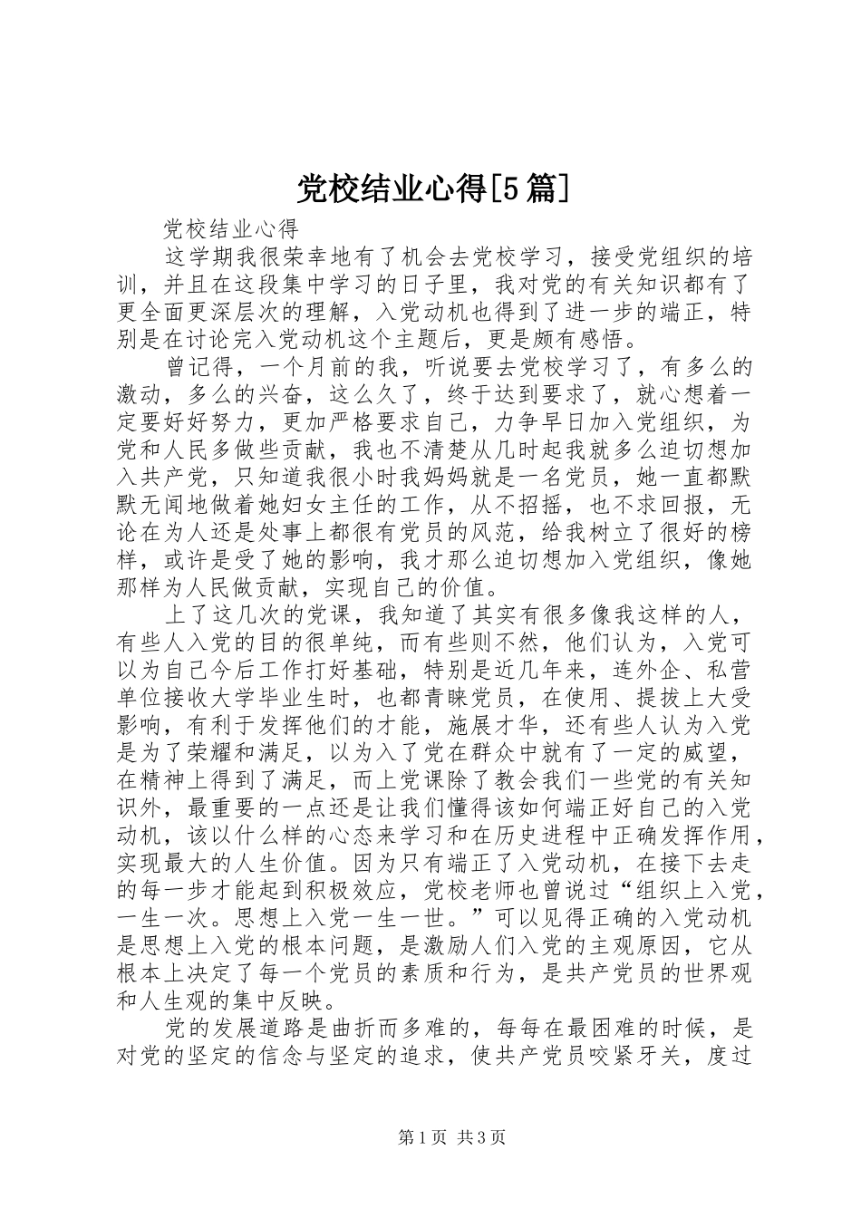 党校结业心得[5篇] _第1页