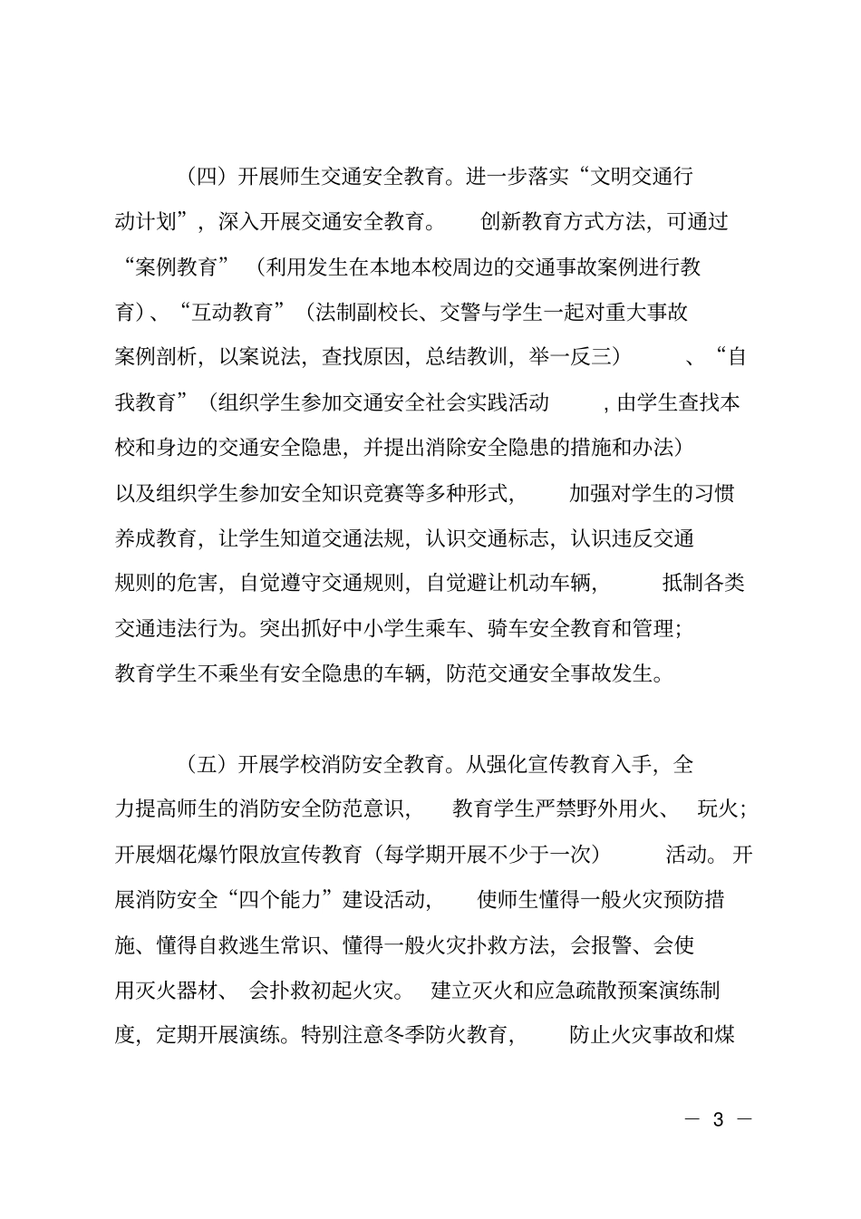 20XX年安全知识进校园活动实施方案_第3页