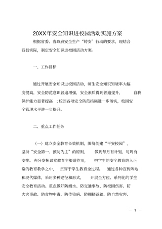 20XX年安全知识进校园活动实施方案