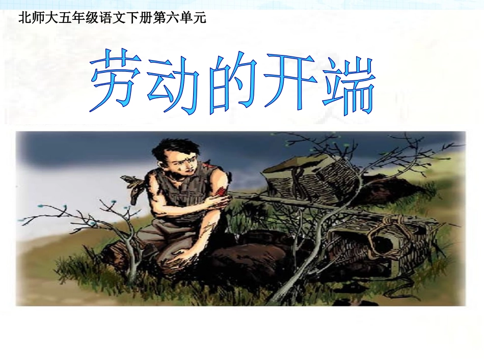 劳动的开端第二课时_第1页