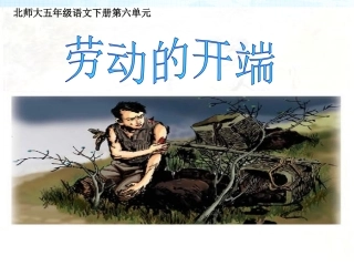 劳动的开端第二课时