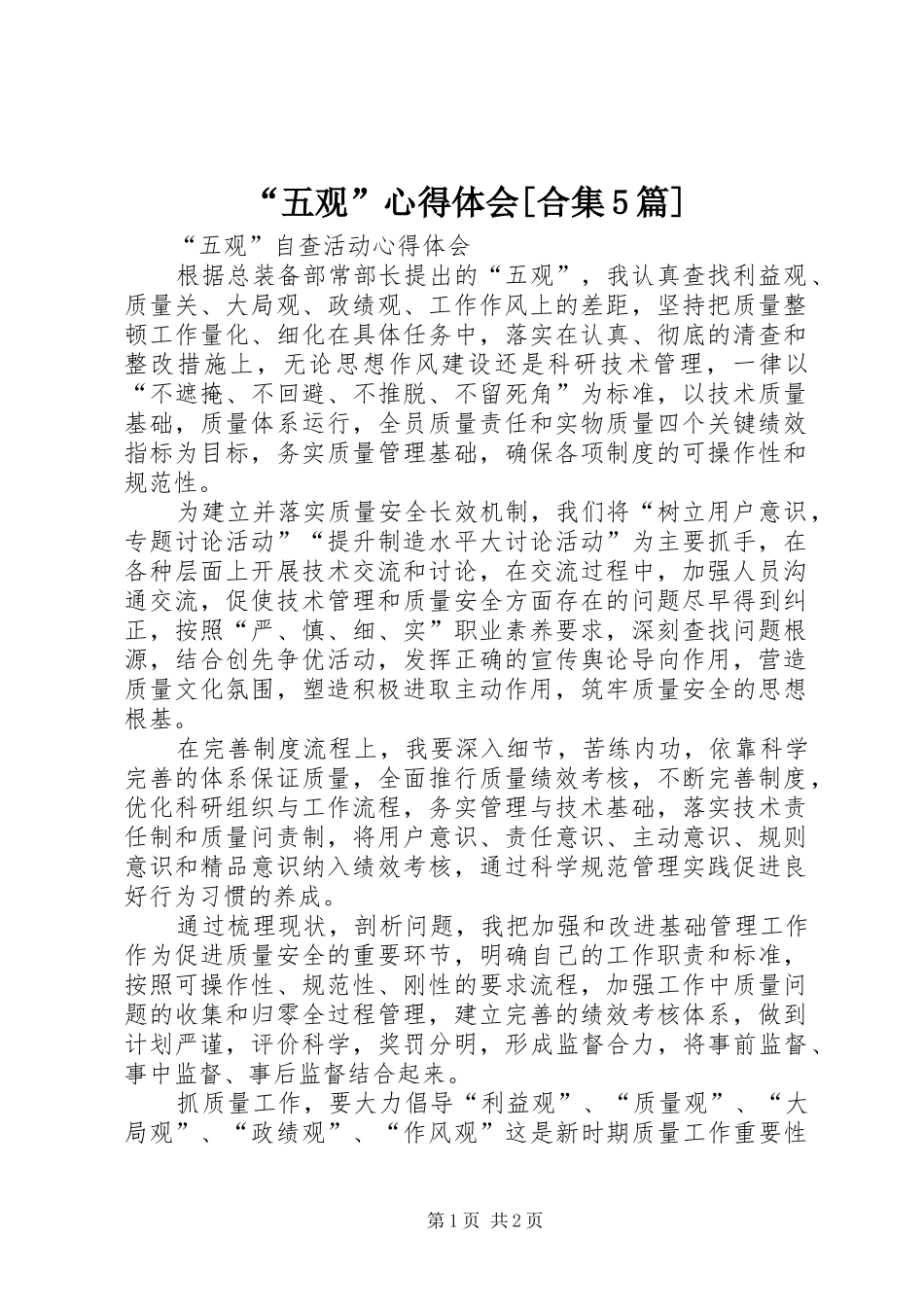 “五观”心得体会[合集5篇]_第1页